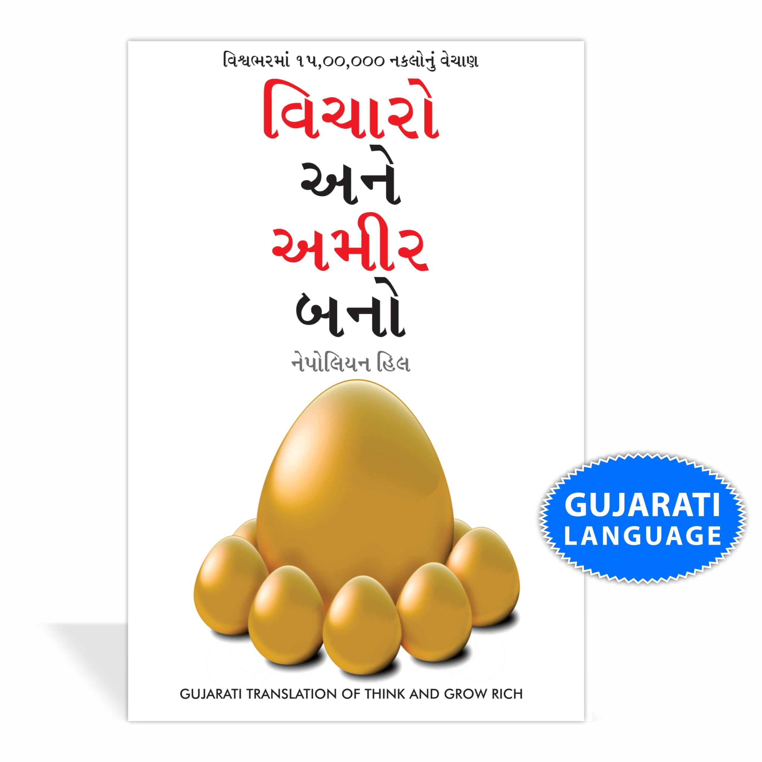 Socho Aur Amir Bano ?????? ??? ??????? ??? (Gujarati Translation of Think And Grow Rich) (Gujarati Edition)