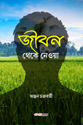 Jibon Thekey Neya /    : A Collection of Bengali Stories