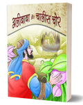 Alibaba Aur Chalees Chor (Arabian Nights: Alibaba and Forty Thieves) Hindi Edition