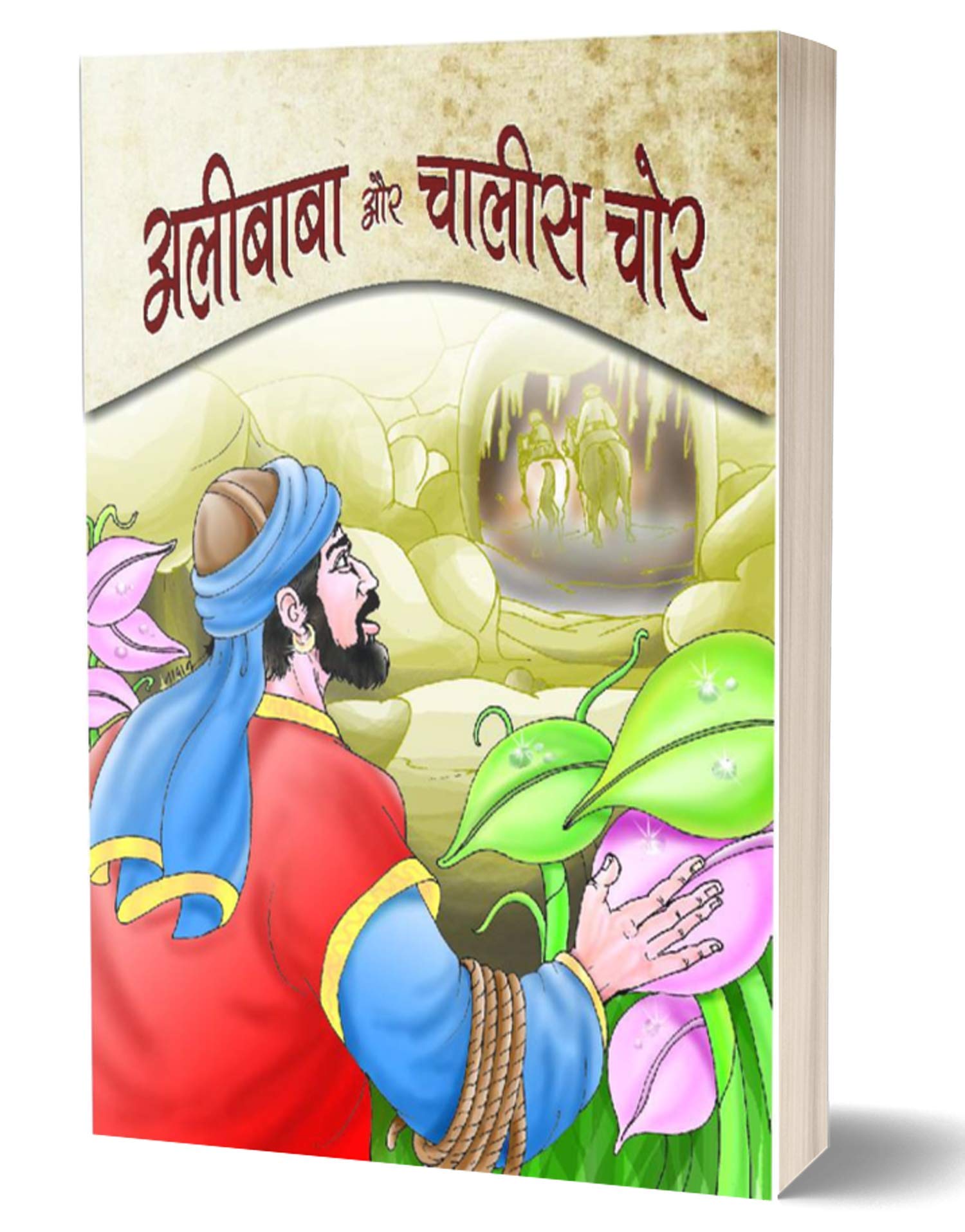 Alibaba Aur Chalees Chor (Arabian Nights: Alibaba and Forty Thieves) Hindi Edition