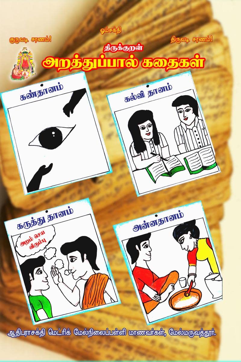THIRUKURALARATHUPAL KATHAIKAL /    : THIRUKURAL KATHAIKAL