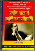 Prachin Bharat Me Kranti Aur Pratikranti ( revolution and counter revolution ) HINDI