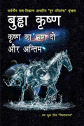 Buddha Krishna  Krishna Ka Bhag Do Aur Antim /         