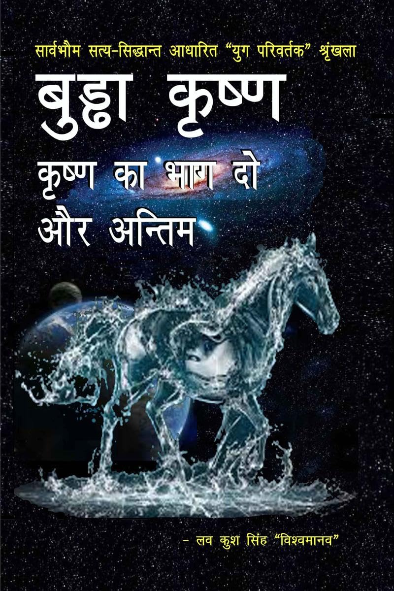 Buddha Krishna  Krishna Ka Bhag Do Aur Antim /         