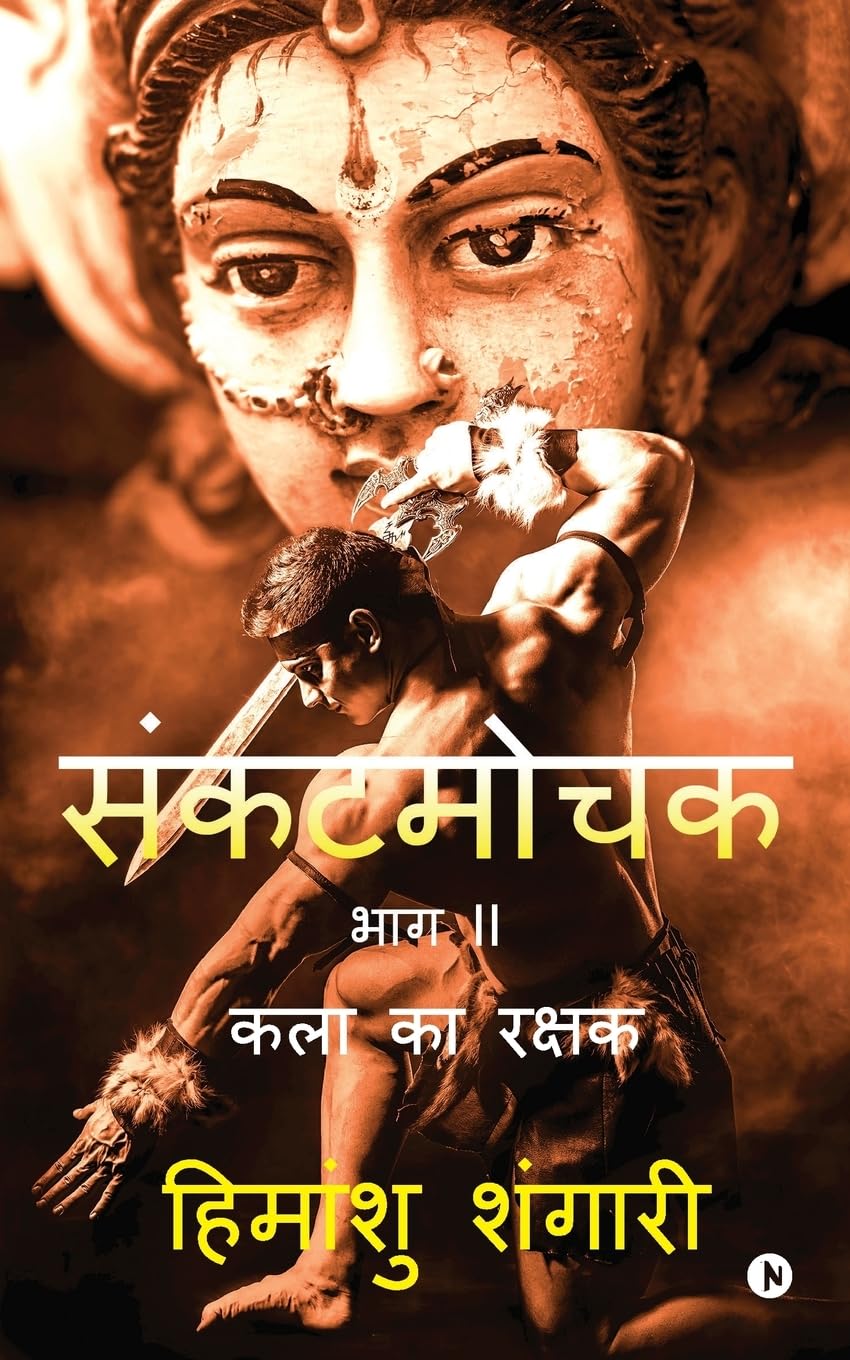 Sankat Mochak  Part II : Kala ka Rakshak