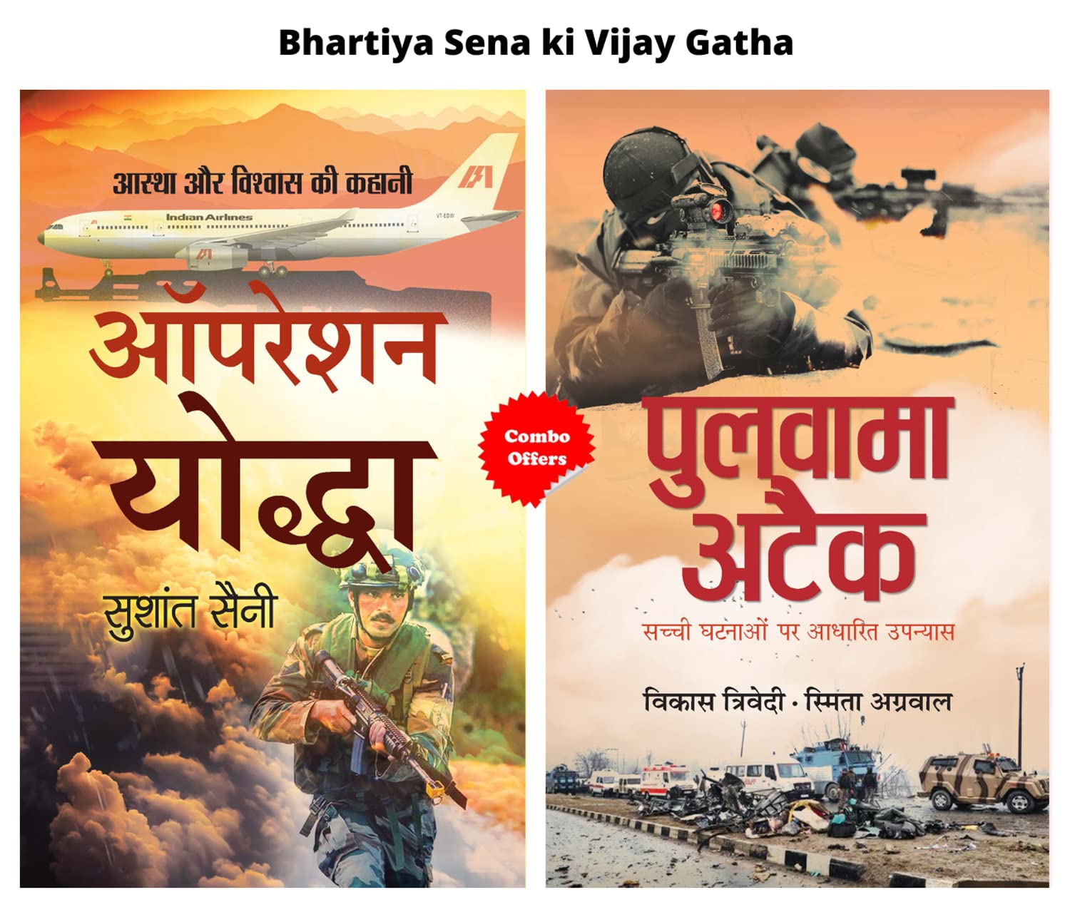 Bhartiya Sena Ki Vijay Gatha (Operation Yoddha + Pulwama Attack) (Set of 2 Hindi Books) [Paperback] Sushant Saini;Vikas Trivedi 