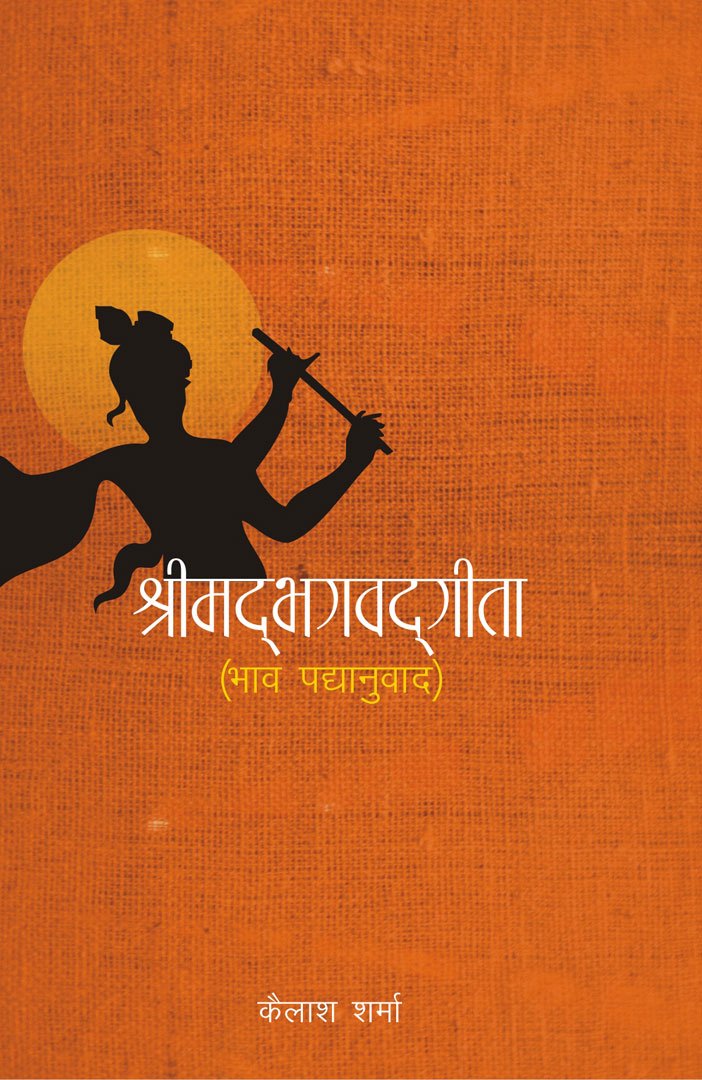 Shrimadbhagavadgita (Bhav Padyanuvaad)