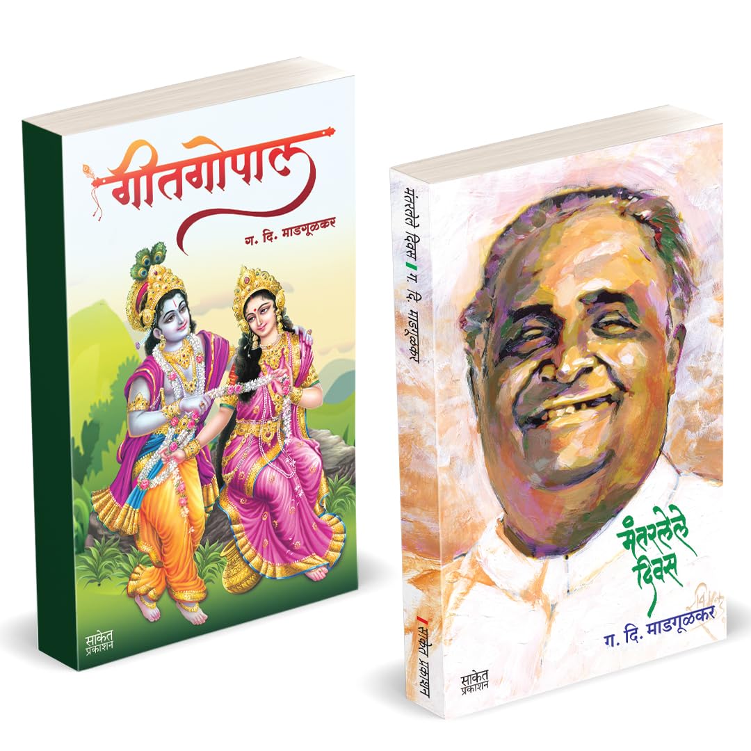 Mantarlele Divas | Geetgopal |   |  | G D Madgulkar Book | Combo Gift Pack Set | Poetry Books in Marathi |     | ... Babhali Vat