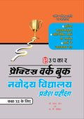 Practice Work Book Navodaya Vidhyalaya Pravesh Pariksha (For Class VI)