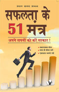 Safalta Ke 51 Mantra: 51 Rules for Success in Life in Hindi