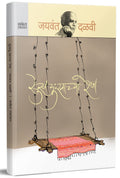 Sukhdukhachya Resha : Jaywant Dalvi Books in Marathi     ,   Katha Sangrah , Author Novels Language Literature Novel Pustak Stor
