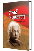 Albert Einstein Books in Marathi,     , Biography Book, Charitra, on, Scientists Autobiography  