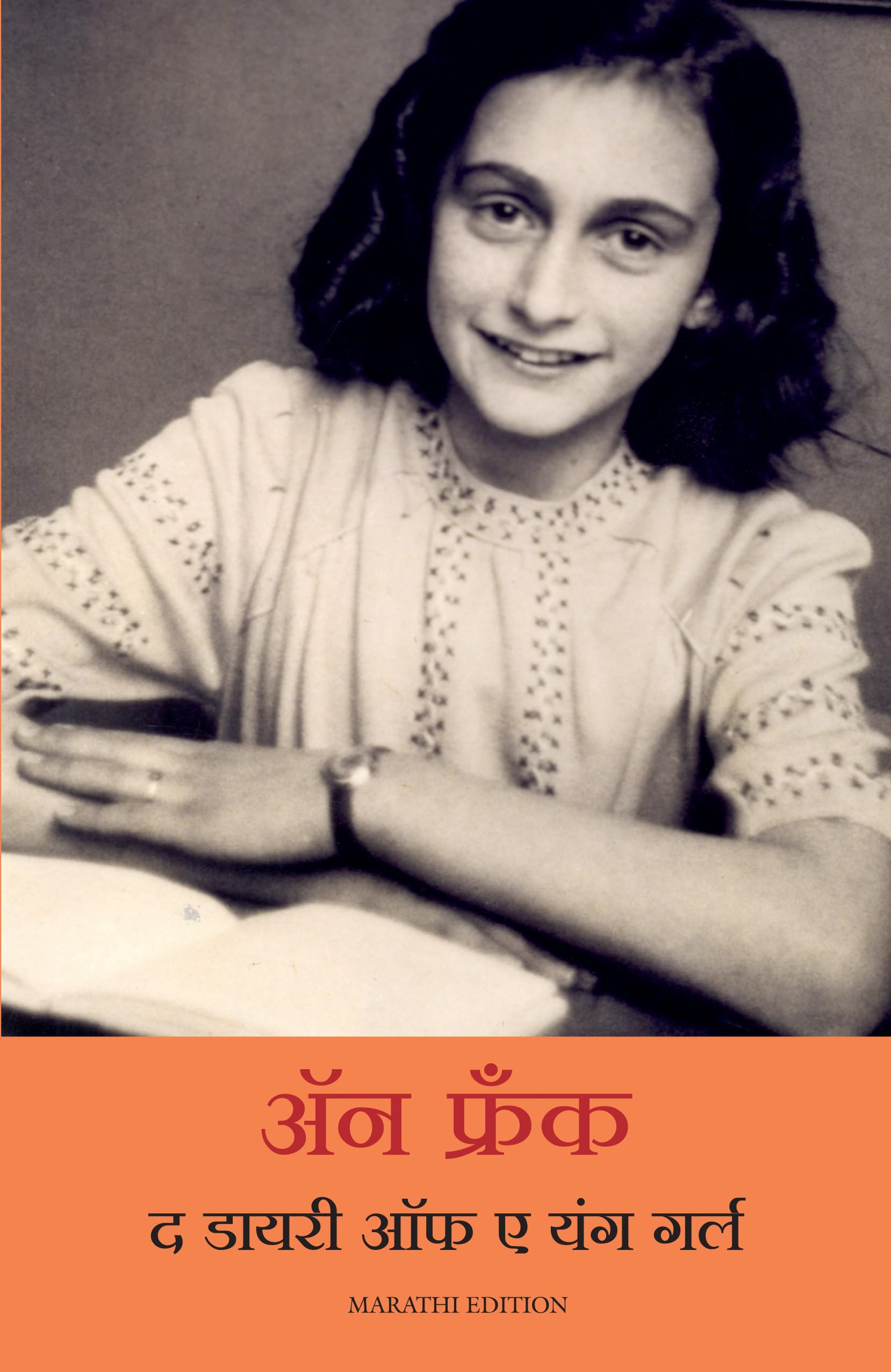 The Diary of a Young Girl (Marathi) [Paperback] [Aug 01, 2016] Anne Frank
