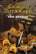 Nilavarai Pokkisham /  