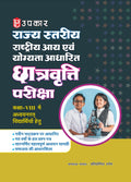 Rajya Stariya Rashtriya Aai Evam Yogyata Aadharit Chatrvratti Pariksha (For Class VIII)
