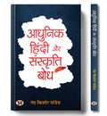 Adhunik Hindi Aur Sanskriti Bodh (An Indepth History of Hindi Language and Literature) | Essential Guide for Hindi Literature E