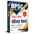 BPSC Bihar Civil Services Mains Previous Years Solved Papers (69th48th) For General Studies Papers 1 & 2 | Useful For Mains CDPO