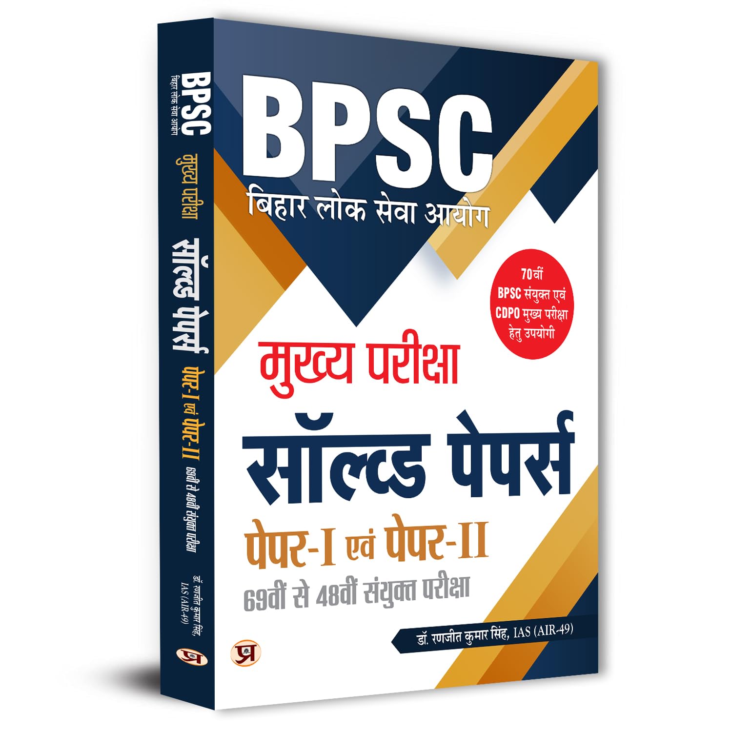 BPSC Bihar Civil Services Mains Previous Years Solved Papers (69th48th) For General Studies Papers 1 & 2 | Useful For Mains CDPO