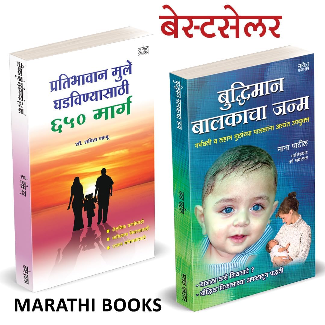 Buddhiman Balkacha Janma / Pratibhavan Mule Ghadavanyasathi 650 Marga Combo Book in Marathi Books Garbh Sanskar    Parenting Ayu
