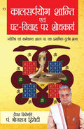 Kalsarpyog Shanti Aur Ghat Vivah Par Shodhkarya (Hindi Edition)