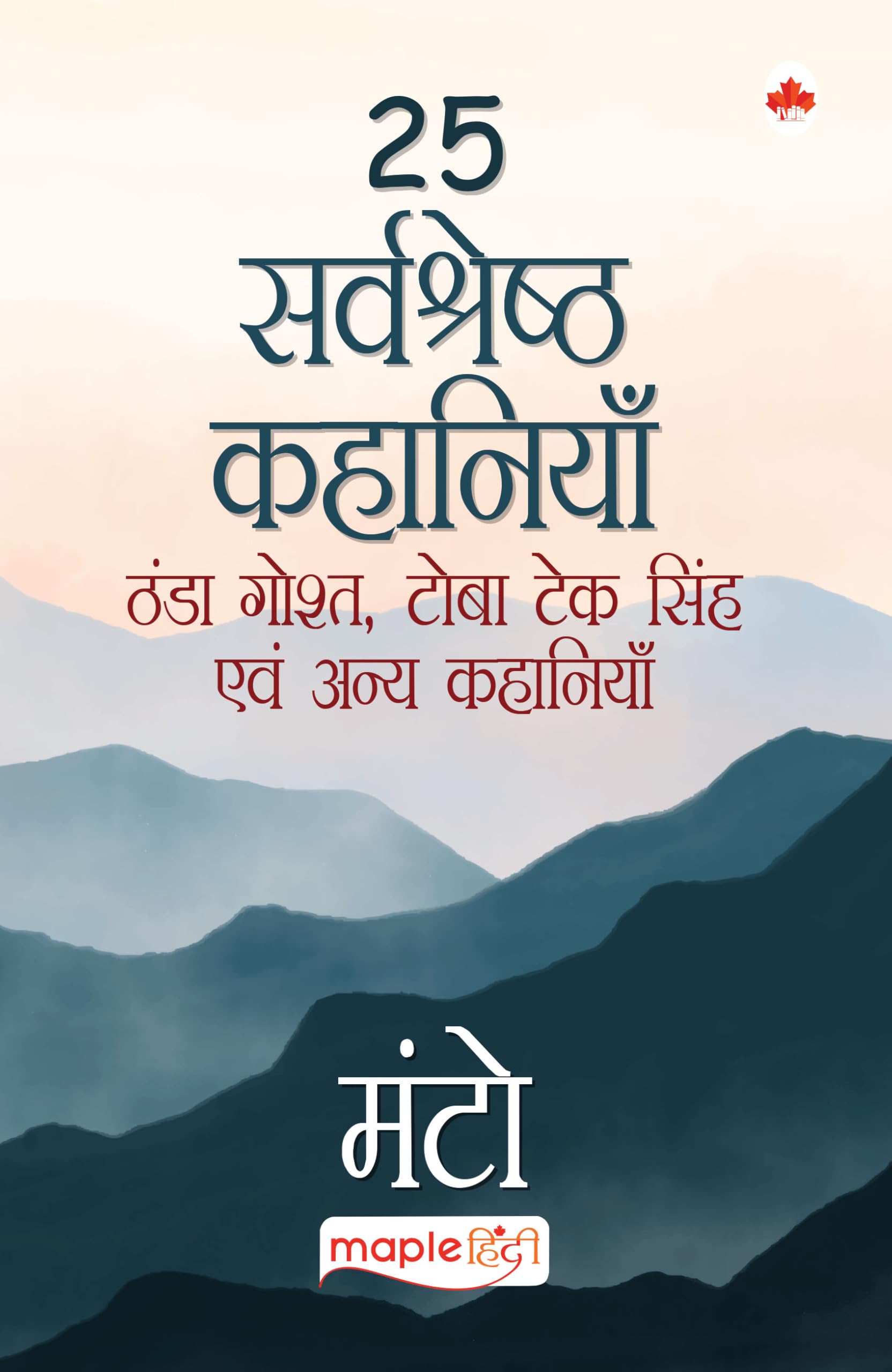 25 Sarvshreshth Kahaniya  Manto (Hindi Edition)