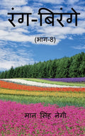 Rang Birange (Part8) /  (8)
