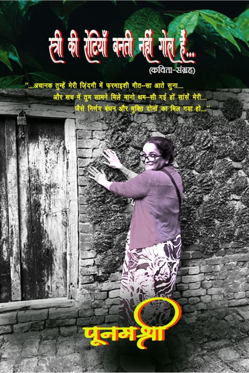 STREE KI ROTIYAAN BANTI NAHI GOL HAIN.... POETRY COLLECTION /       .... ()