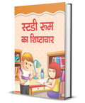 Study Room Ka Shishtachar ( :    ) (Hindi Edition)