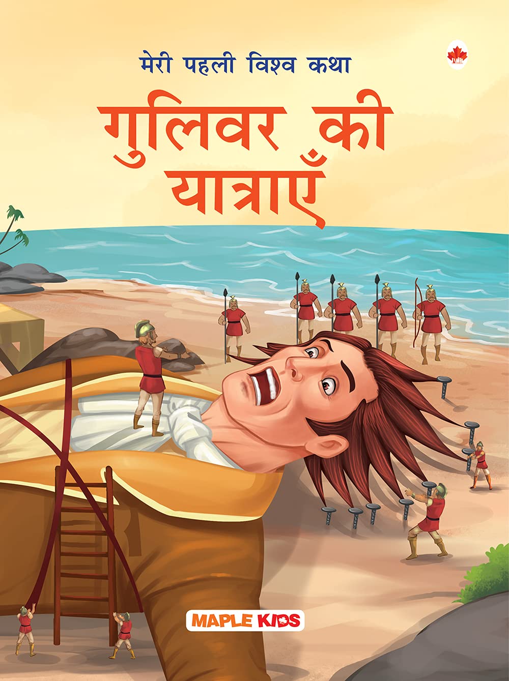 My First World Classic  GulliverS Travels (Hindi)