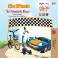 The Wheels The Friendship Race (English Chinese Bilingual Book for Kids  Mandarin Simplified) (English Chinese Bilingual Collec
