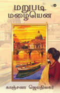 Marupadi Mazhaiyena /  