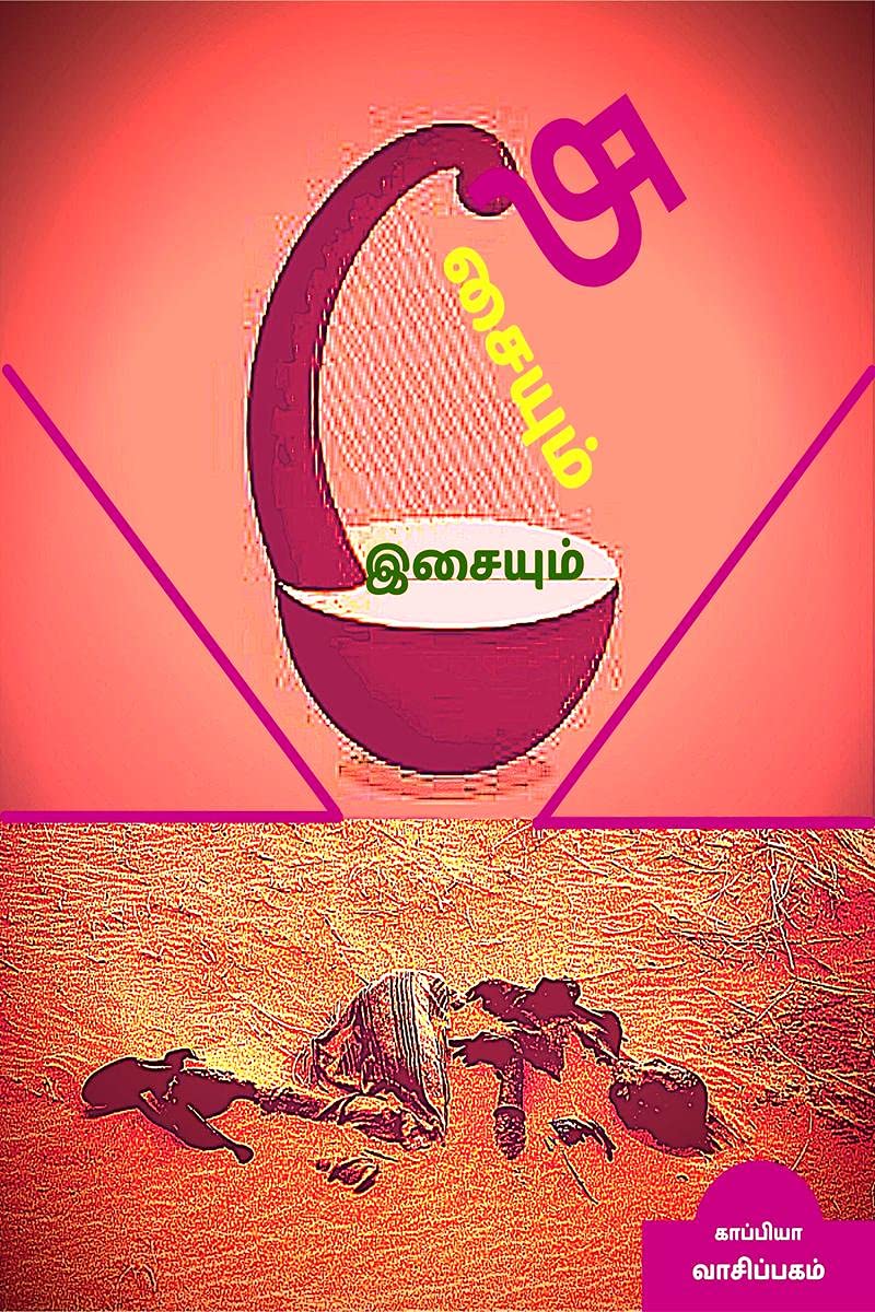 Thasaiyum Isaiyum /  