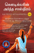 Kautilyas Arthashastra (Tamil)