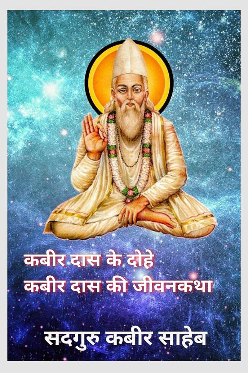 Kabir Das Ke Dohe Kabir Das Ki Jiwankatha /         : Biography Of Kabir Das And Couplets Of Kabir Das