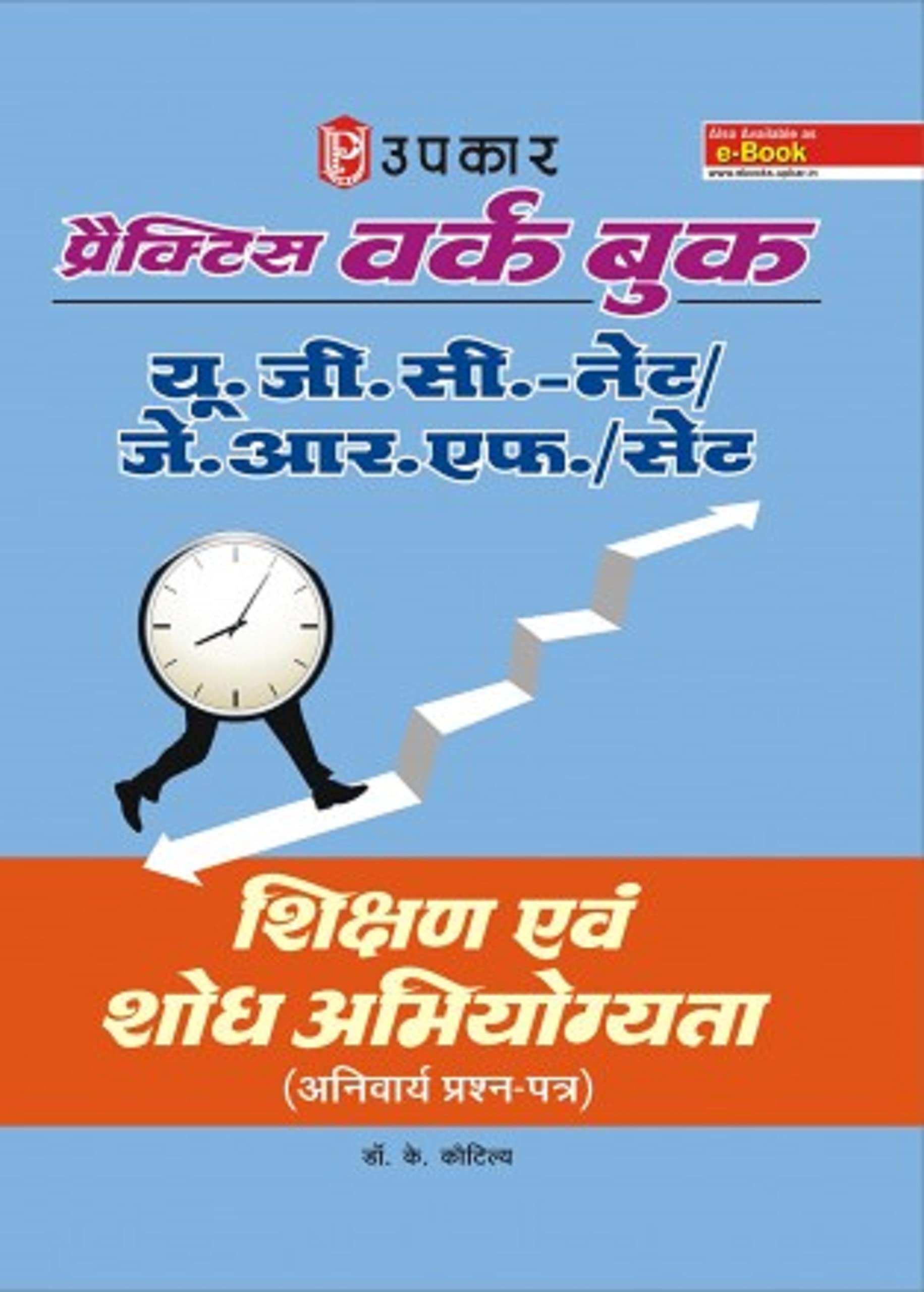 Practice Work Book U.G.C.NET/J.R.F./SET Shikshan Evam Shodh Abhiyogyata (Compulsory Paper)