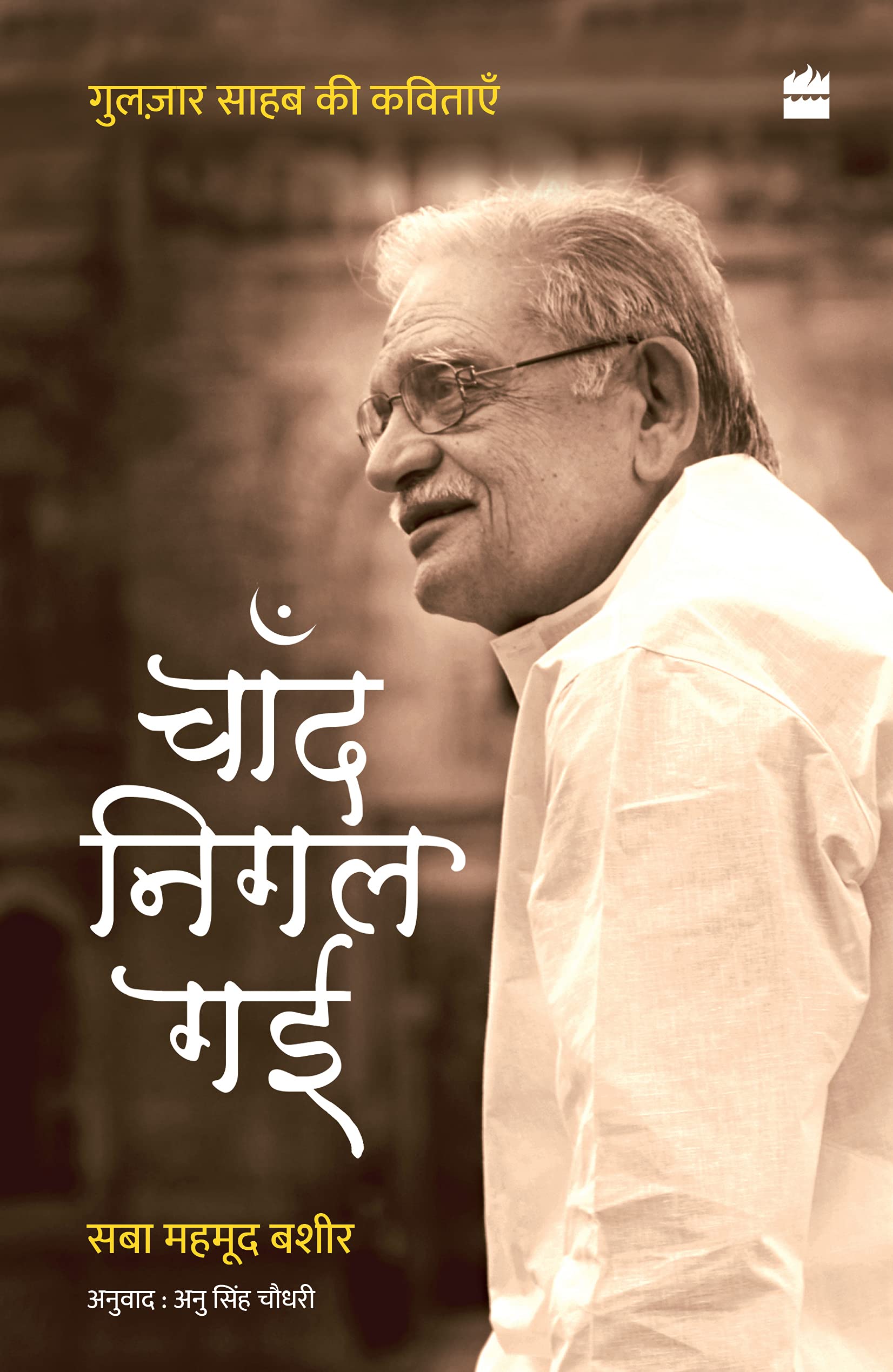 Chand Nigal Gayi: Gulzar Saab Ki Kavitayein