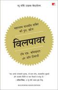 Willpower: Rediscovering the Greatest Human Strength |  (Hindi)