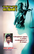 Pamaranukkaana Paathukaappu Sattangal /    : Penkalukkaana Paathukaappu Sattangal