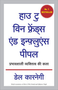 How to Win Friends and Influence People (Hindi Edition)