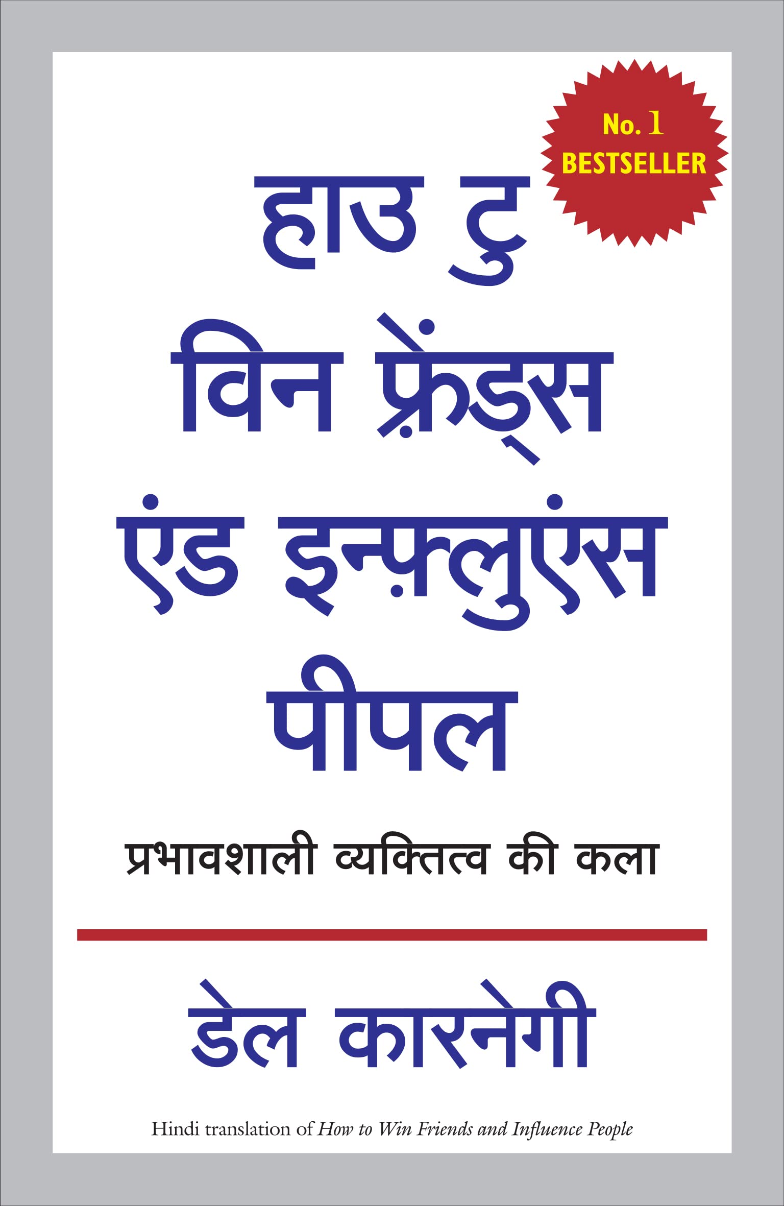 How to Win Friends and Influence People (Hindi Edition)