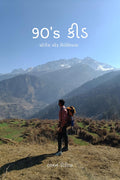 90s kid / 90s :   