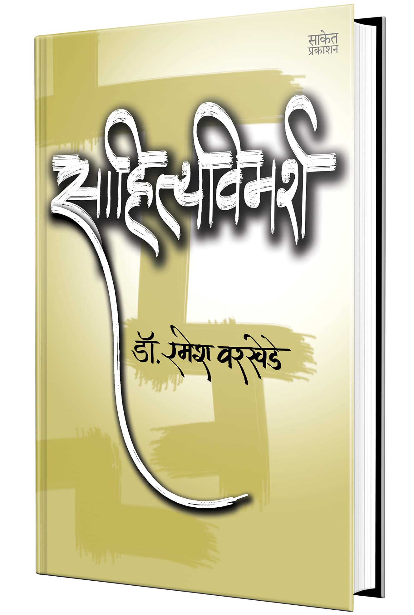 Sahityavimarsha  Marathi
