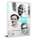 Vichar Pravah Book in Hindi  Hukmdev Narayan Yadav