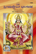 Sankshipt Shrimad Devi Bhagavat  Illustrated Kannada Edition in Large Print |Language: Kannada |Size: Large () |Code: 1989