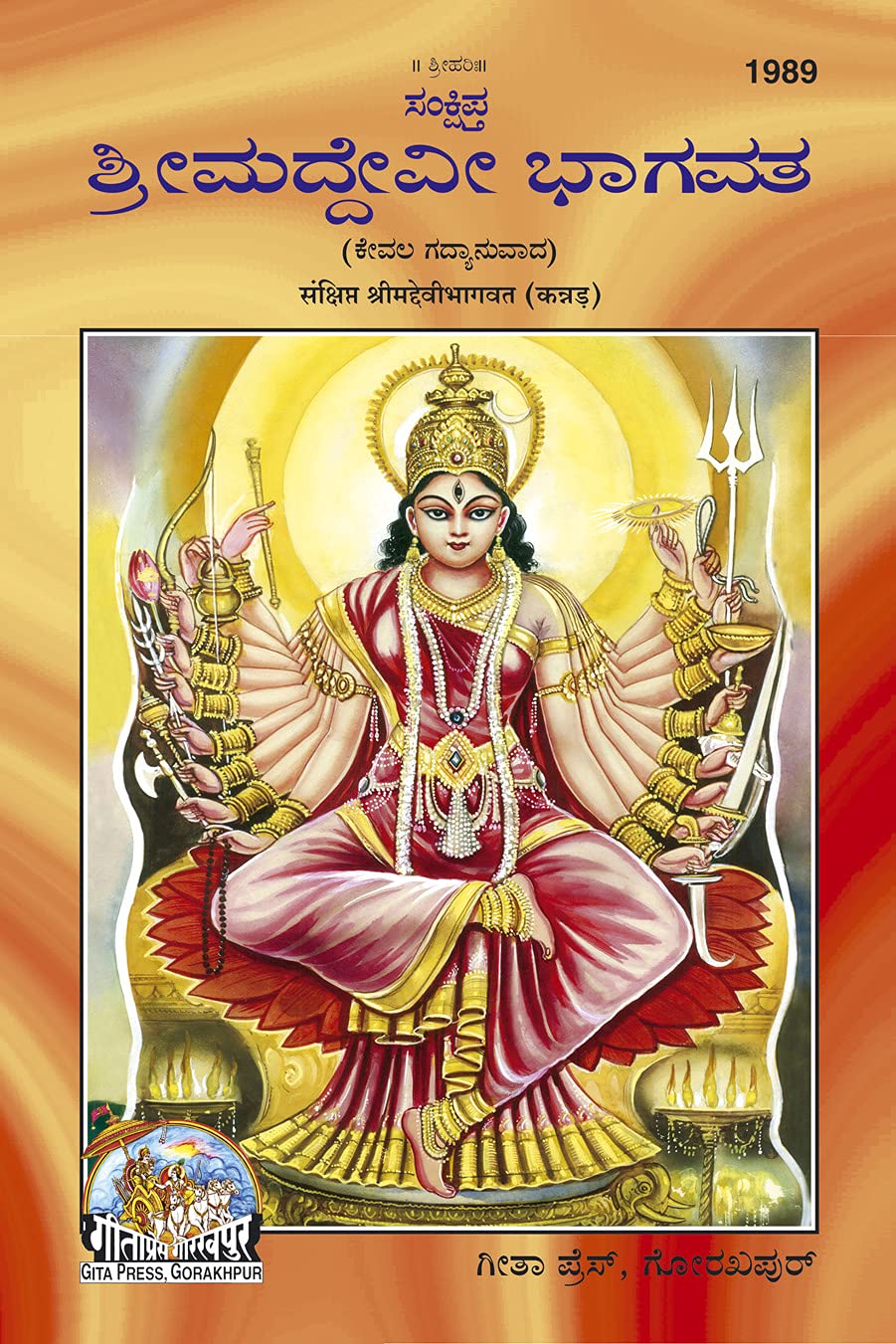 Sankshipt Shrimad Devi Bhagavat  Illustrated Kannada Edition in Large Print |Language: Kannada |Size: Large () |Code: 1989