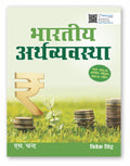   Bhartiya Arthvyavastha | Indian Economy (Hindi Edition Book) 2025 | By Vivek Singh | UPSC Civil Services Exam CSE | General ..