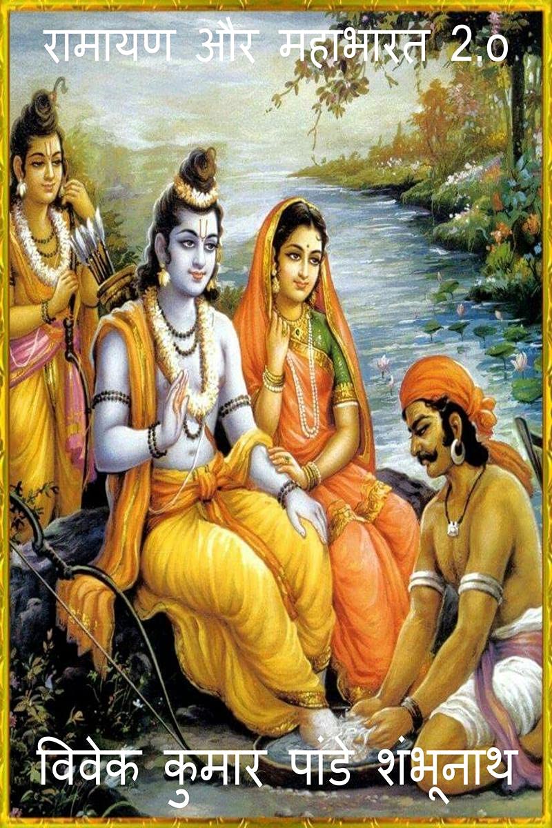 Ramayan Aur Mahabharat 2.O /    2.O