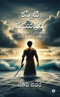 Kanniti Samudram /  : Samajam naa snehitudu samasya naa setruvu /      