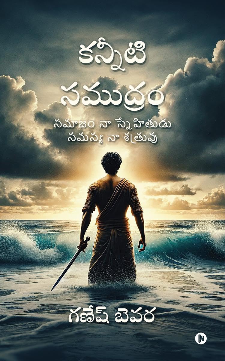 Kanniti Samudram /  : Samajam naa snehitudu samasya naa setruvu /      