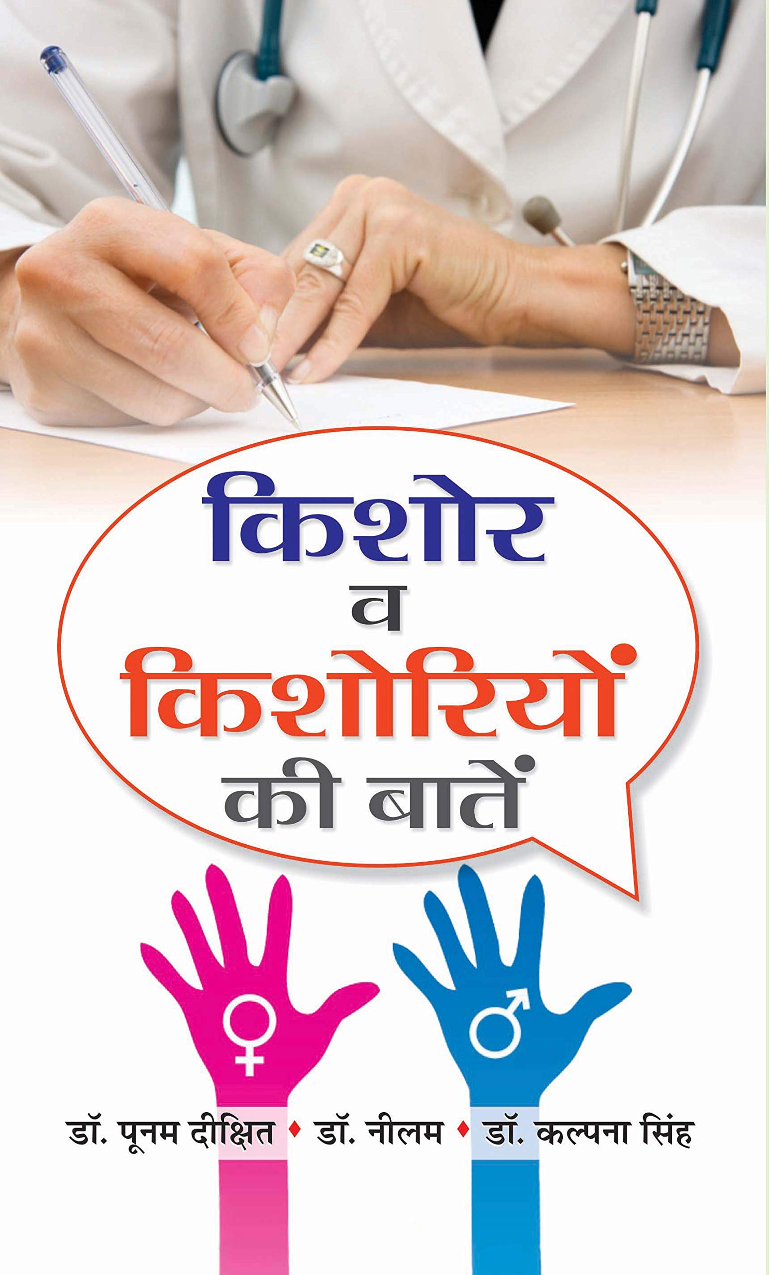 KISHORE VA KISHORIYON KI BAATEN